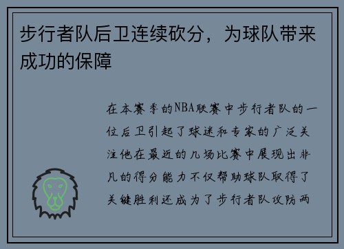 步行者队后卫连续砍分，为球队带来成功的保障