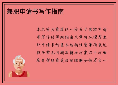 兼职申请书写作指南