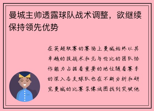 曼城主帅透露球队战术调整，欲继续保持领先优势