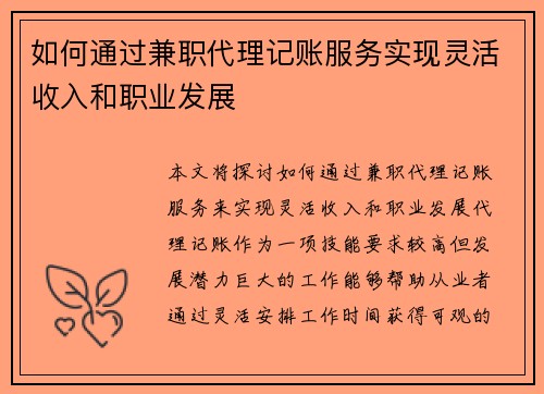 如何通过兼职代理记账服务实现灵活收入和职业发展