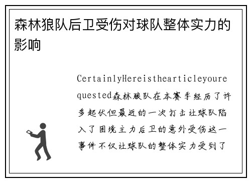 森林狼队后卫受伤对球队整体实力的影响