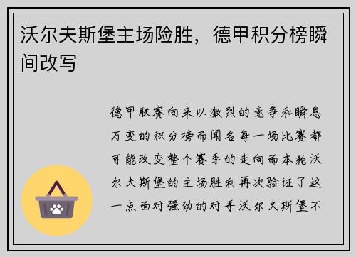 沃尔夫斯堡主场险胜，德甲积分榜瞬间改写