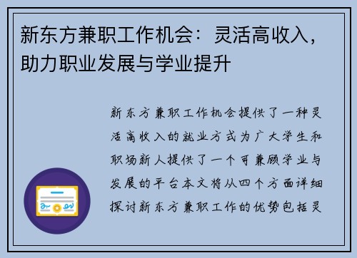 新东方兼职工作机会：灵活高收入，助力职业发展与学业提升