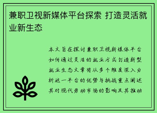 兼职卫视新媒体平台探索 打造灵活就业新生态