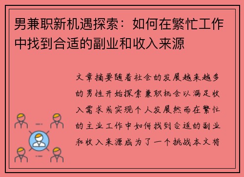 男兼职新机遇探索：如何在繁忙工作中找到合适的副业和收入来源