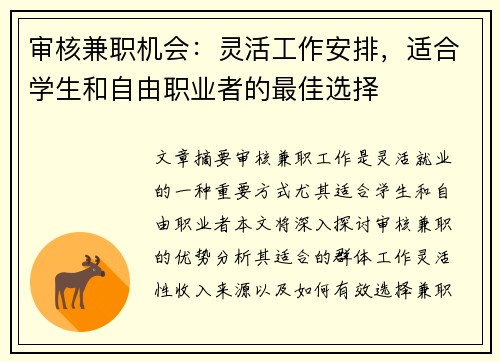 审核兼职机会：灵活工作安排，适合学生和自由职业者的最佳选择