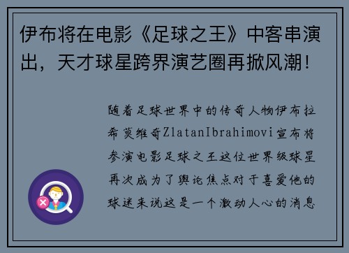 伊布将在电影《足球之王》中客串演出，天才球星跨界演艺圈再掀风潮！