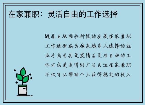 在家兼职：灵活自由的工作选择