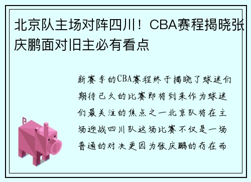 北京队主场对阵四川！CBA赛程揭晓张庆鹏面对旧主必有看点