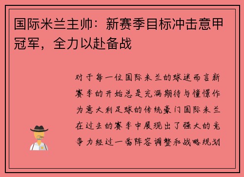 国际米兰主帅：新赛季目标冲击意甲冠军，全力以赴备战