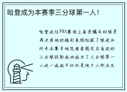 哈登成为本赛季三分球第一人！