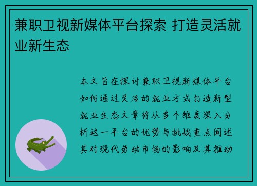 兼职卫视新媒体平台探索 打造灵活就业新生态