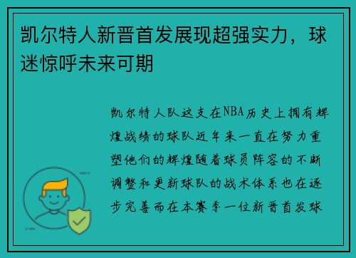 凯尔特人新晋首发展现超强实力，球迷惊呼未来可期