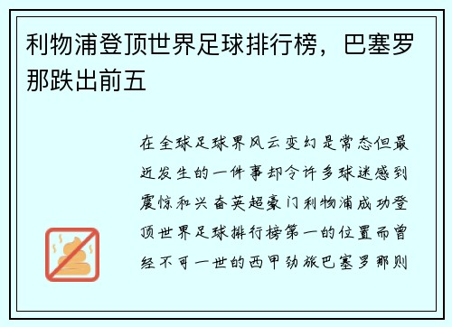 利物浦登顶世界足球排行榜，巴塞罗那跌出前五