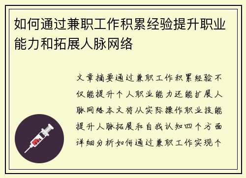 如何通过兼职工作积累经验提升职业能力和拓展人脉网络