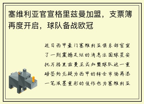 塞维利亚官宣格里兹曼加盟，支票簿再度开启，球队备战欧冠