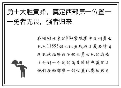 勇士大胜黄蜂，奠定西部第一位置——勇者无畏，强者归来