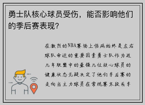 勇士队核心球员受伤，能否影响他们的季后赛表现？