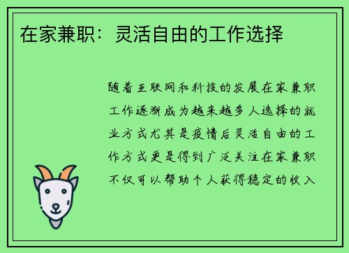在家兼职：灵活自由的工作选择