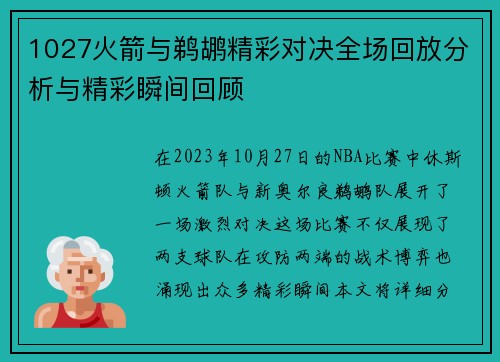 1027火箭与鹈鹕精彩对决全场回放分析与精彩瞬间回顾
