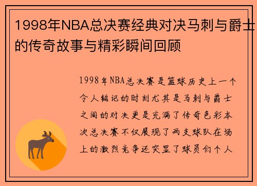 1998年NBA总决赛经典对决马刺与爵士的传奇故事与精彩瞬间回顾