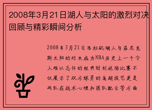 2008年3月21日湖人与太阳的激烈对决回顾与精彩瞬间分析