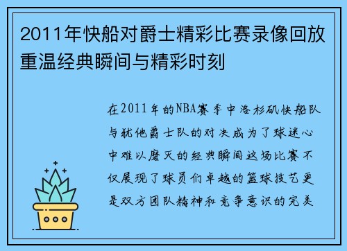 2011年快船对爵士精彩比赛录像回放重温经典瞬间与精彩时刻