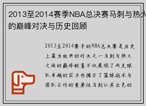 2013至2014赛季NBA总决赛马刺与热火的巅峰对决与历史回顾