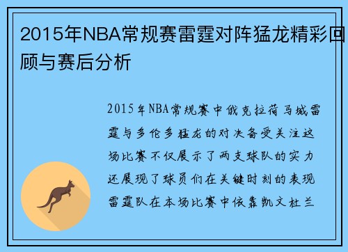 2015年NBA常规赛雷霆对阵猛龙精彩回顾与赛后分析