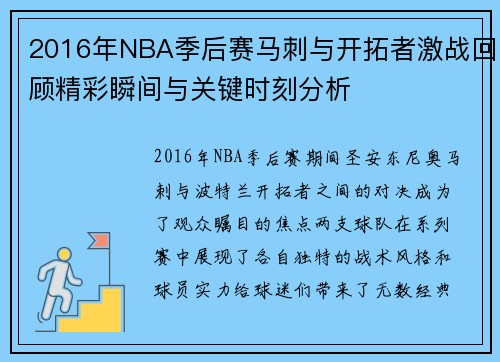 2016年NBA季后赛马刺与开拓者激战回顾精彩瞬间与关键时刻分析