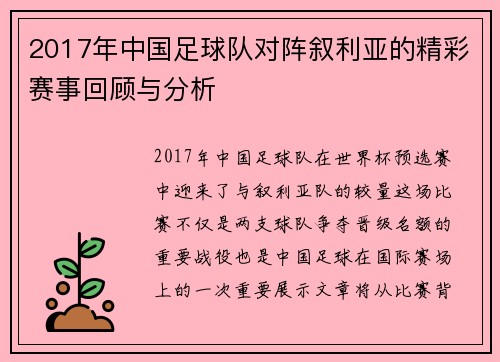 2017年中国足球队对阵叙利亚的精彩赛事回顾与分析