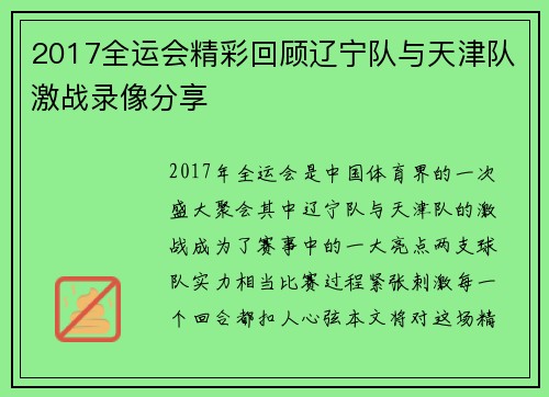 2017全运会精彩回顾辽宁队与天津队激战录像分享