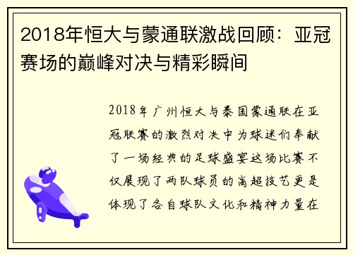 2018年恒大与蒙通联激战回顾：亚冠赛场的巅峰对决与精彩瞬间
