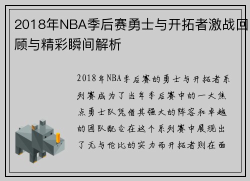 2018年NBA季后赛勇士与开拓者激战回顾与精彩瞬间解析