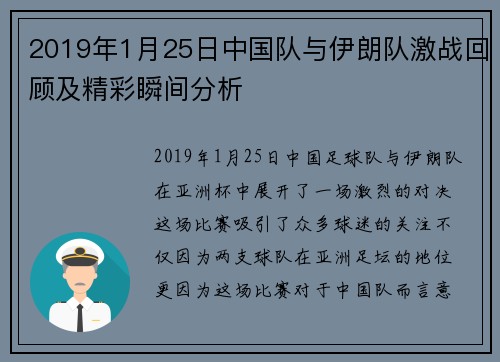 2019年1月25日中国队与伊朗队激战回顾及精彩瞬间分析