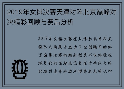 2019年女排决赛天津对阵北京巅峰对决精彩回顾与赛后分析