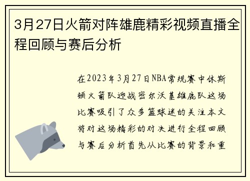 3月27日火箭对阵雄鹿精彩视频直播全程回顾与赛后分析