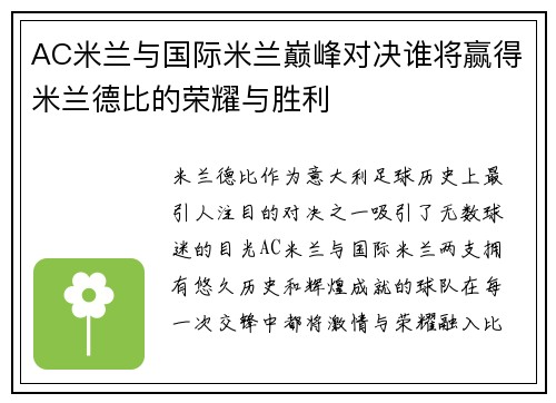 AC米兰与国际米兰巅峰对决谁将赢得米兰德比的荣耀与胜利