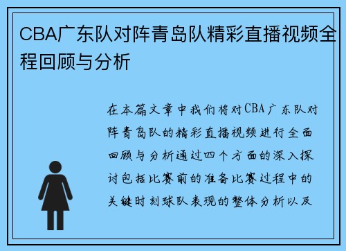 CBA广东队对阵青岛队精彩直播视频全程回顾与分析