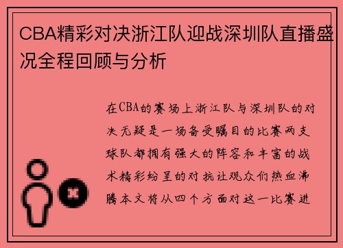 CBA精彩对决浙江队迎战深圳队直播盛况全程回顾与分析