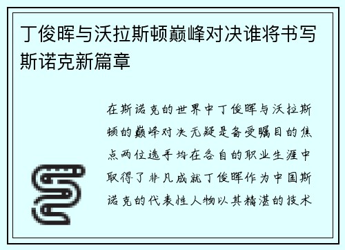 丁俊晖与沃拉斯顿巅峰对决谁将书写斯诺克新篇章