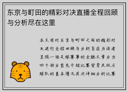 东京与町田的精彩对决直播全程回顾与分析尽在这里