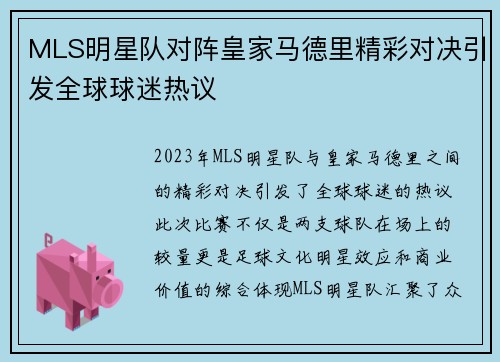 MLS明星队对阵皇家马德里精彩对决引发全球球迷热议
