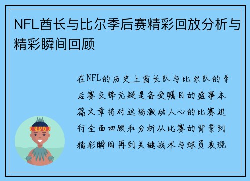 NFL酋长与比尔季后赛精彩回放分析与精彩瞬间回顾