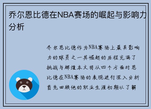 乔尔恩比德在NBA赛场的崛起与影响力分析