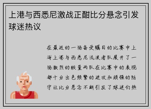 上港与西悉尼激战正酣比分悬念引发球迷热议