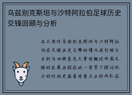 乌兹别克斯坦与沙特阿拉伯足球历史交锋回顾与分析