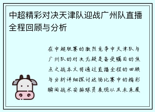 中超精彩对决天津队迎战广州队直播全程回顾与分析