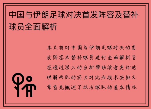 中国与伊朗足球对决首发阵容及替补球员全面解析