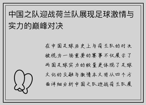 中国之队迎战荷兰队展现足球激情与实力的巅峰对决